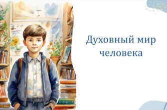 Духовный мир человека рис
