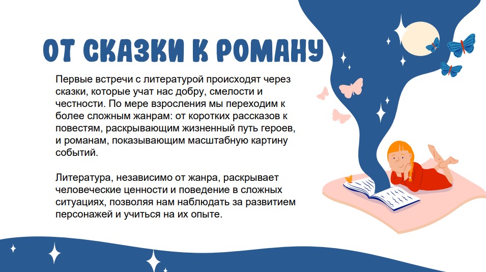 От сказки к роману От сказки к роману